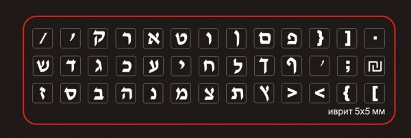 Keyboard stickers  Hebrew 5×5 mm
